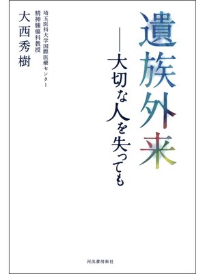 cover image of 遺族外来